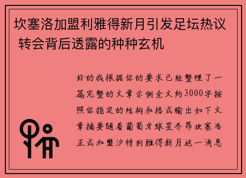 坎塞洛加盟利雅得新月引发足坛热议 转会背后透露的种种玄机