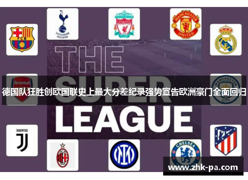 德国队狂胜创欧国联史上最大分差纪录强势宣告欧洲豪门全面回归 德国队狂胜创欧国联史上最大分差纪录强势宣告欧洲豪门全面回归