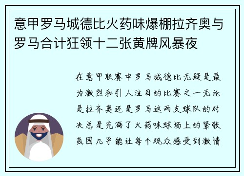 意甲罗马城德比火药味爆棚拉齐奥与罗马合计狂领十二张黄牌风暴夜 意甲罗马城德比火药味爆棚拉齐奥与罗马合计狂领十二张黄牌风暴夜