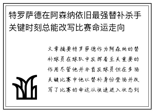 特罗萨德在阿森纳依旧最强替补杀手关键时刻总能改写比赛命运走向