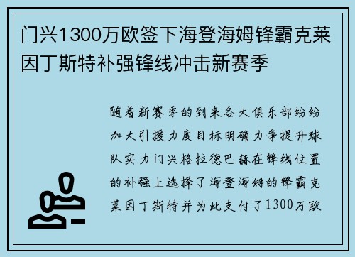 门兴1300万欧签下海登海姆锋霸克莱因丁斯特补强锋线冲击新赛季
