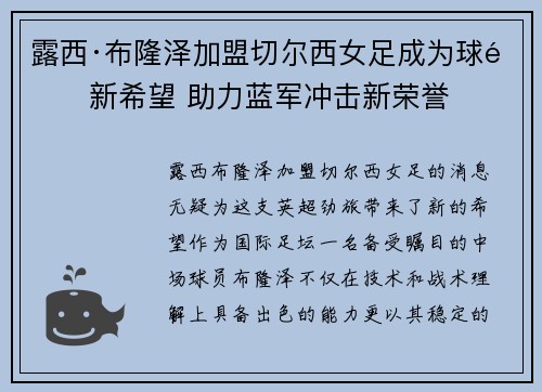 露西·布隆泽加盟切尔西女足成为球队新希望 助力蓝军冲击新荣誉 露西·布隆泽加盟切尔西女足成为球队新希望 助力蓝军冲击新荣誉