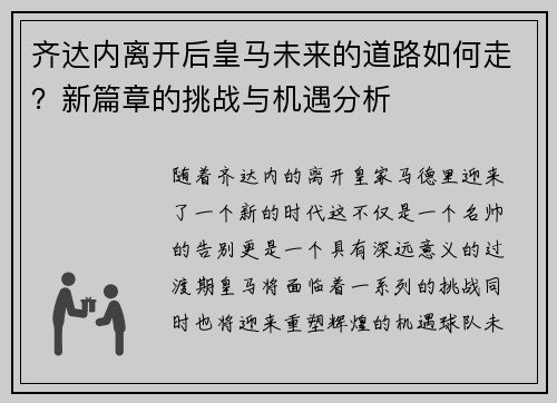 齐达内离开后皇马未来的道路如何走?新篇章的挑战与机遇分析 齐达内离开后皇马未来的道路如何走?新篇章的挑战与机遇分析