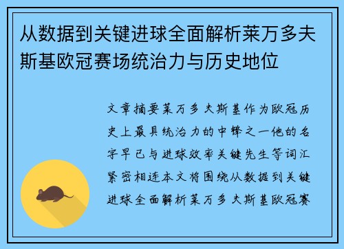 从数据到关键进球全面解析莱万多夫斯基欧冠赛场统治力与历史地位