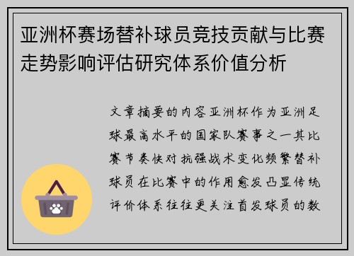 亚洲杯赛场替补球员竞技贡献与比赛走势影响评估研究体系价值分析 亚洲杯赛场替补球员竞技贡献与比赛走势影响评估研究体系价值分析