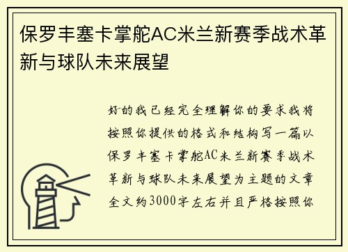 保罗丰塞卡掌舵AC米兰新赛季战术革新与球队未来展望
