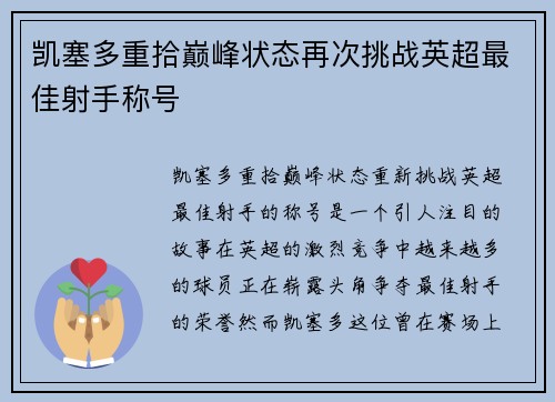 凯塞多重拾巅峰状态再次挑战英超最佳射手称号