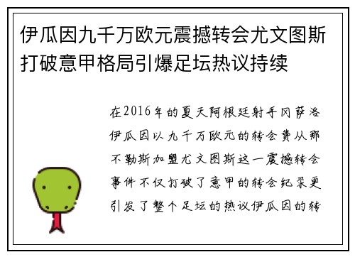 伊瓜因九千万欧元震撼转会尤文图斯打破意甲格局引爆足坛热议持续