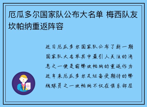 厄瓜多尔国家队公布大名单 梅西队友坎帕纳重返阵容