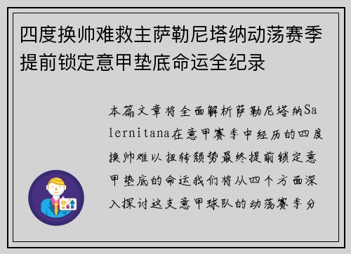 四度换帅难救主萨勒尼塔纳动荡赛季提前锁定意甲垫底命运全纪录