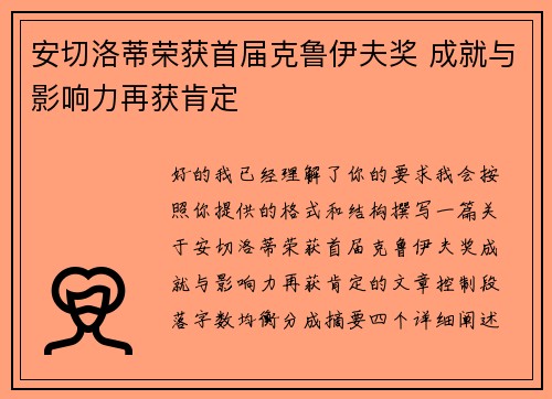 安切洛蒂荣获首届克鲁伊夫奖 成就与影响力再获肯定