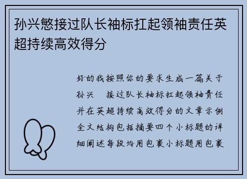 孙兴慜接过队长袖标扛起领袖责任英超持续高效得分