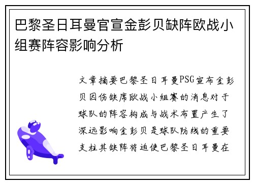巴黎圣日耳曼官宣金彭贝缺阵欧战小组赛阵容影响分析