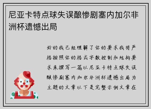 尼亚卡特点球失误酿惨剧塞内加尔非洲杯遗憾出局