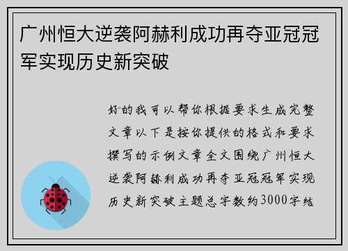 广州恒大逆袭阿赫利成功再夺亚冠冠军实现历史新突破