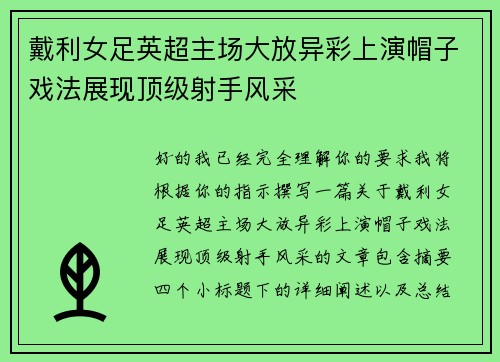 戴利女足英超主场大放异彩上演帽子戏法展现顶级射手风采 戴利女足英超主场大放异彩上演帽子戏法展现顶级射手风采