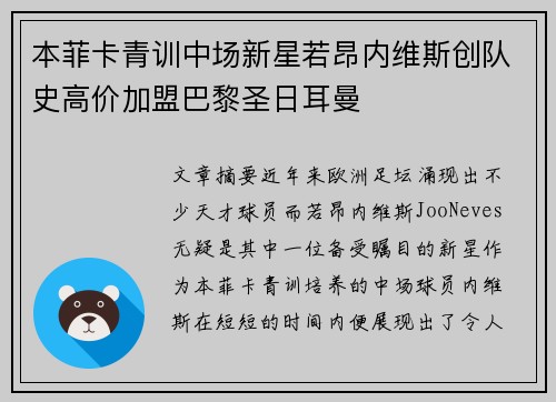 本菲卡青训中场新星若昂内维斯创队史高价加盟巴黎圣日耳曼 本菲卡青训中场新星若昂内维斯创队史高价加盟巴黎圣日耳曼