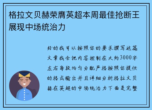 格拉文贝赫荣膺英超本周最佳抢断王展现中场统治力