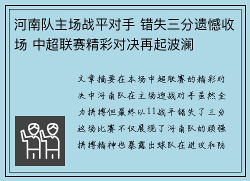 河南队主场战平对手 错失三分遗憾收场 中超联赛精彩对决再起波澜 河南队主场战平对手 错失三分遗憾收场 中超联赛精彩对决再起波澜