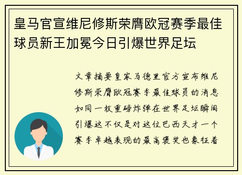 皇马官宣维尼修斯荣膺欧冠赛季最佳球员新王加冕今日引爆世界足坛 皇马官宣维尼修斯荣膺欧冠赛季最佳球员新王加冕今日引爆世界足坛