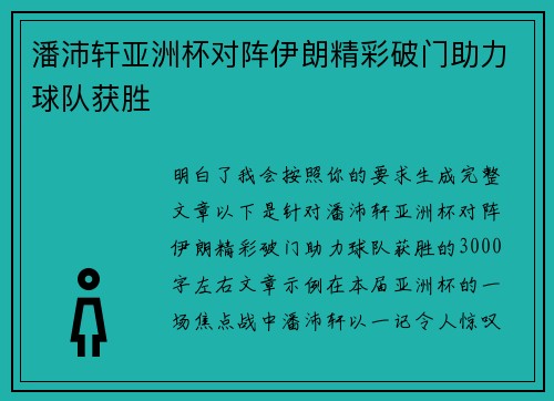 潘沛轩亚洲杯对阵伊朗精彩破门助力球队获胜 潘沛轩亚洲杯对阵伊朗精彩破门助力球队获胜
