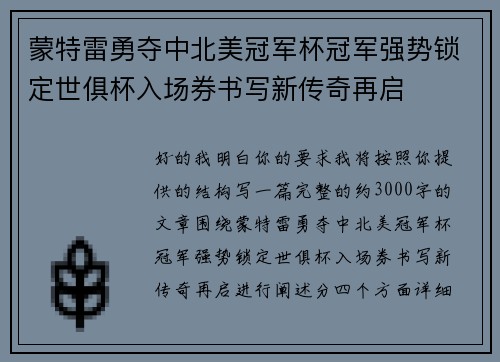 蒙特雷勇夺中北美冠军杯冠军强势锁定世俱杯入场券书写新传奇再启
