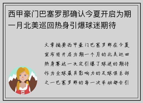 西甲豪门巴塞罗那确认今夏开启为期一月北美巡回热身引爆球迷期待