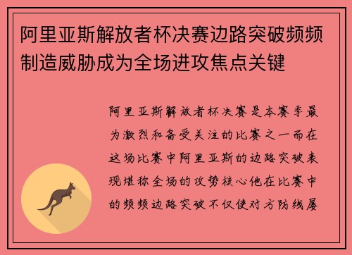 阿里亚斯解放者杯决赛边路突破频频制造威胁成为全场进攻焦点关键