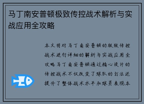 马丁南安普顿极致传控战术解析与实战应用全攻略