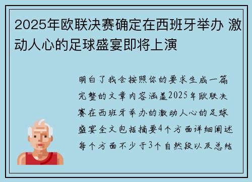 2025年欧联决赛确定在西班牙举办 激动人心的足球盛宴即将上演