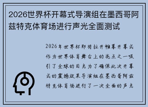 2026世界杯开幕式导演组在墨西哥阿兹特克体育场进行声光全面测试