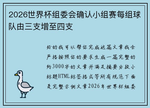 2026世界杯组委会确认小组赛每组球队由三支增至四支
