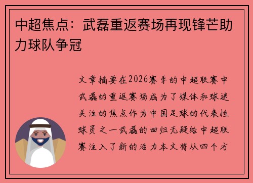 中超焦点：武磊重返赛场再现锋芒助力球队争冠