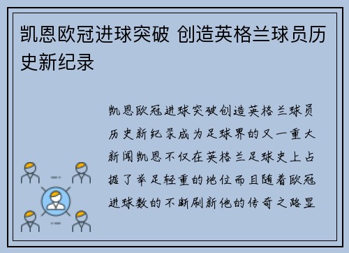 凯恩欧冠进球突破 创造英格兰球员历史新纪录