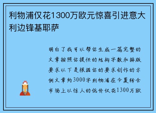 利物浦仅花1300万欧元惊喜引进意大利边锋基耶萨