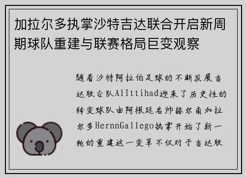 加拉尔多执掌沙特吉达联合开启新周期球队重建与联赛格局巨变观察
