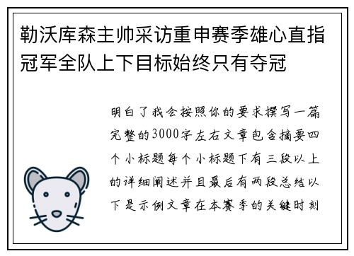 勒沃库森主帅采访重申赛季雄心直指冠军全队上下目标始终只有夺冠