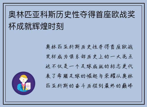 奥林匹亚科斯历史性夺得首座欧战奖杯成就辉煌时刻