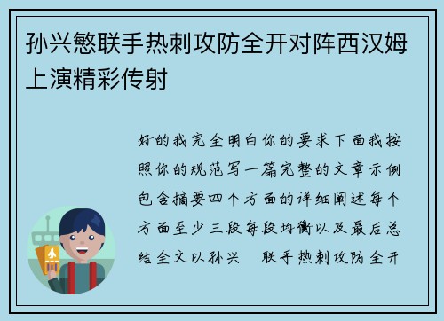 孙兴慜联手热刺攻防全开对阵西汉姆上演精彩传射 孙兴慜联手热刺攻防全开对阵西汉姆上演精彩传射