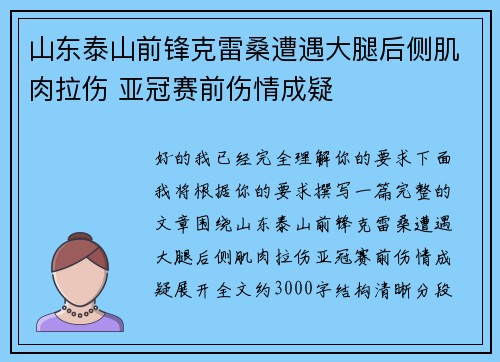 山东泰山前锋克雷桑遭遇大腿后侧肌肉拉伤 亚冠赛前伤情成疑