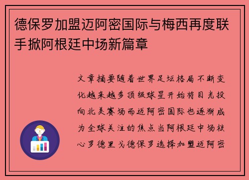 德保罗加盟迈阿密国际与梅西再度联手掀阿根廷中场新篇章