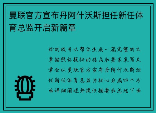 曼联官方宣布丹阿什沃斯担任新任体育总监开启新篇章