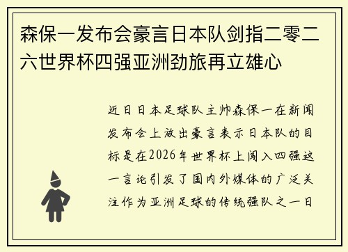 森保一发布会豪言日本队剑指二零二六世界杯四强亚洲劲旅再立雄心 森保一发布会豪言日本队剑指二零二六世界杯四强亚洲劲旅再立雄心