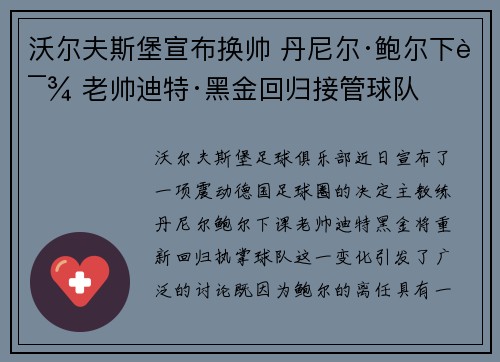 沃尔夫斯堡宣布换帅 丹尼尔·鲍尔下课 老帅迪特·黑金回归接管球队
