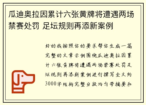 瓜迪奥拉因累计六张黄牌将遭遇两场禁赛处罚 足坛规则再添新案例