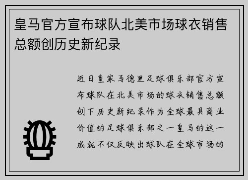 皇马官方宣布球队北美市场球衣销售总额创历史新纪录