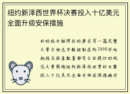 纽约新泽西世界杯决赛投入十亿美元全面升级安保措施