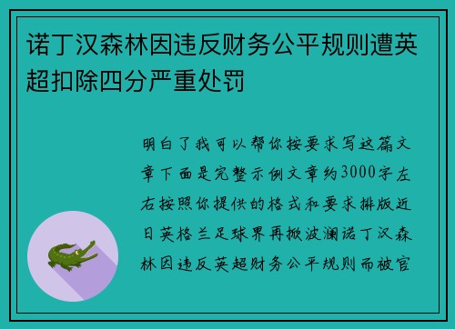 诺丁汉森林因违反财务公平规则遭英超扣除四分严重处罚 诺丁汉森林因违反财务公平规则遭英超扣除四分严重处罚