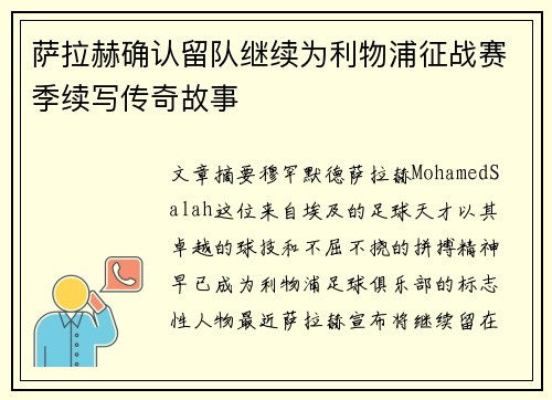 萨拉赫确认留队继续为利物浦征战赛季续写传奇故事