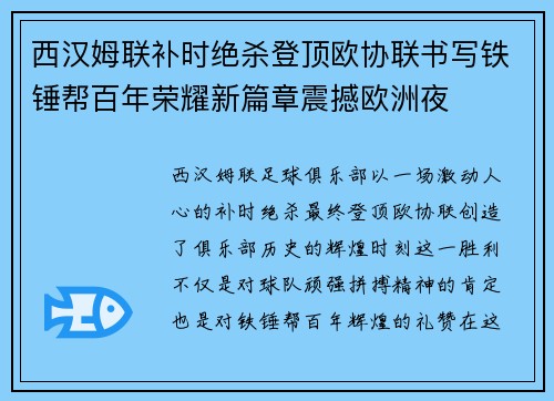 西汉姆联补时绝杀登顶欧协联书写铁锤帮百年荣耀新篇章震撼欧洲夜